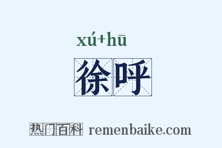 徐呼是什么意思的图片